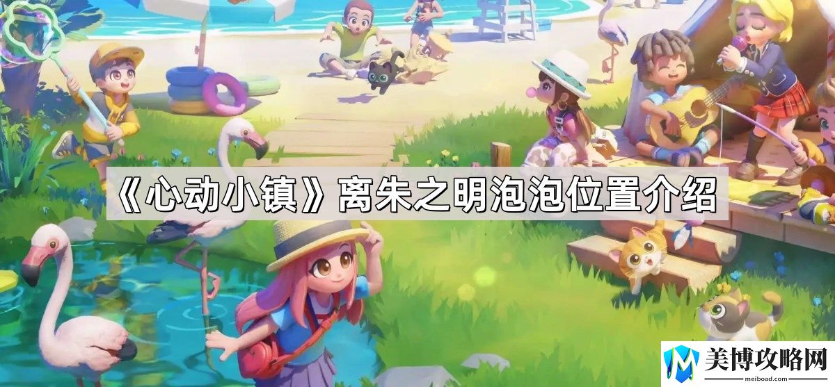 心动小镇离朱之明泡泡在哪里-凯茜的挑战离朱之明泡泡位置介绍