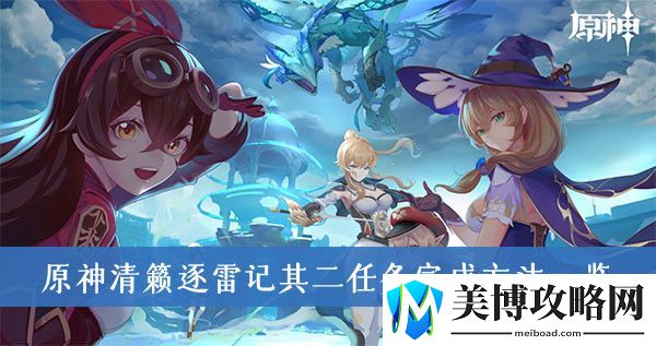 原神清籁逐雷记其二任务完成方法一览