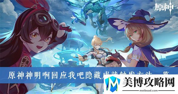 原神神明啊回应我吧隐藏成就触发方法一览