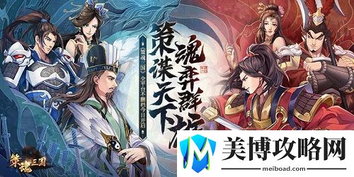 策谋天下-魂弈群雄-策魂三国全平台不删档今日开启