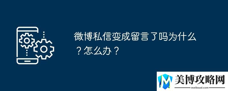 微博私信变成留言了吗为什么-怎么办