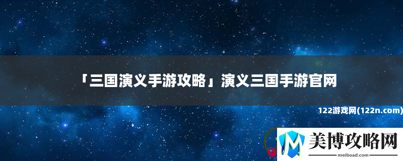 三国演义手游攻略-演义三国手游官