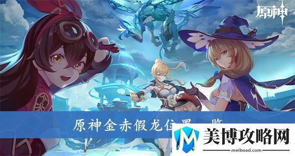 原神金赤假龙位置一览